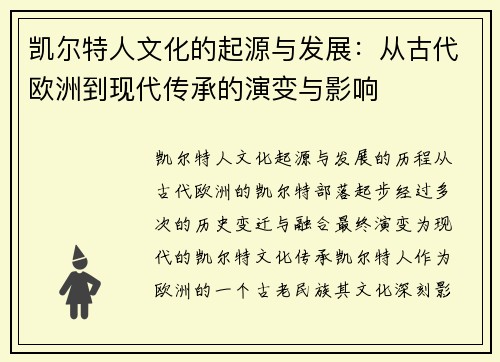 凯尔特人文化的起源与发展：从古代欧洲到现代传承的演变与影响