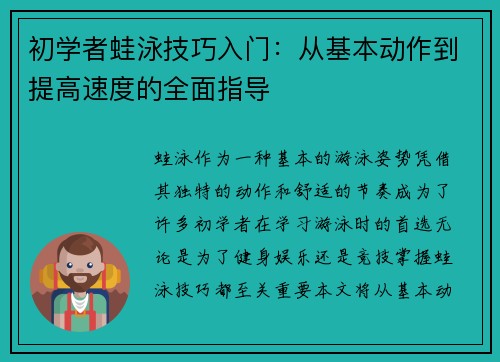 初学者蛙泳技巧入门：从基本动作到提高速度的全面指导