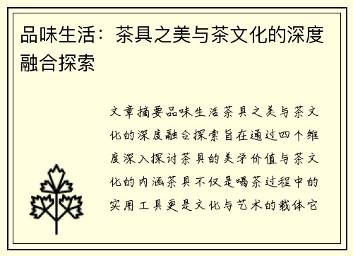 品味生活：茶具之美与茶文化的深度融合探索