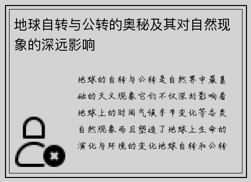 地球自转与公转的奥秘及其对自然现象的深远影响