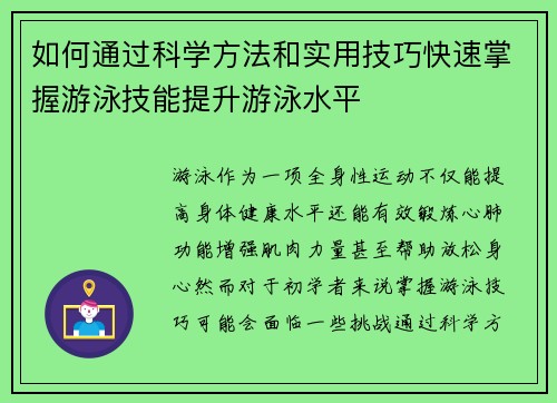 如何通过科学方法和实用技巧快速掌握游泳技能提升游泳水平