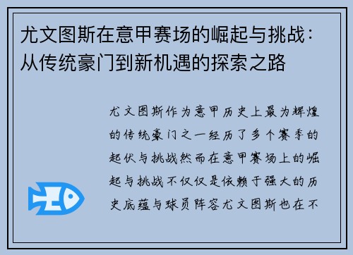 尤文图斯在意甲赛场的崛起与挑战：从传统豪门到新机遇的探索之路