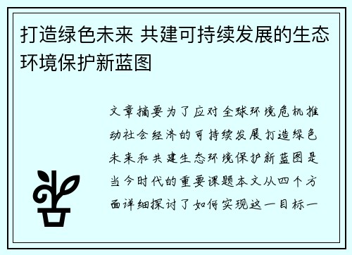 打造绿色未来 共建可持续发展的生态环境保护新蓝图