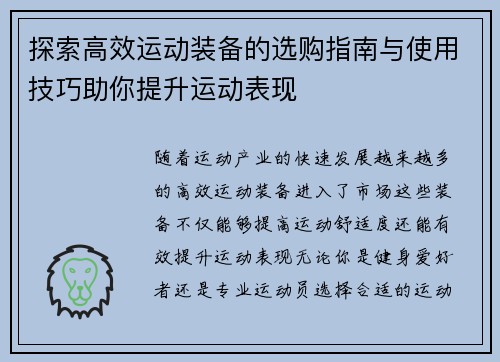 探索高效运动装备的选购指南与使用技巧助你提升运动表现