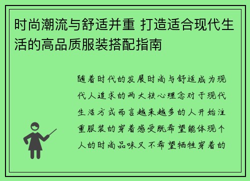 时尚潮流与舒适并重 打造适合现代生活的高品质服装搭配指南