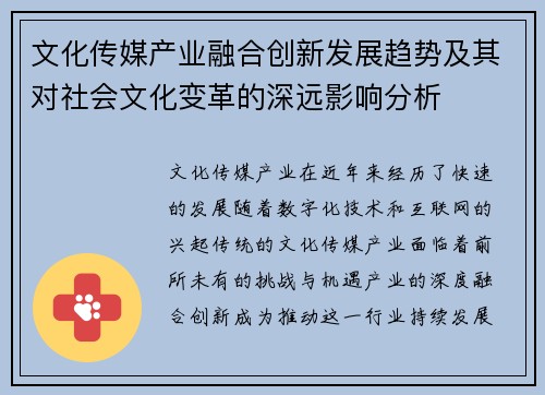 文化传媒产业融合创新发展趋势及其对社会文化变革的深远影响分析