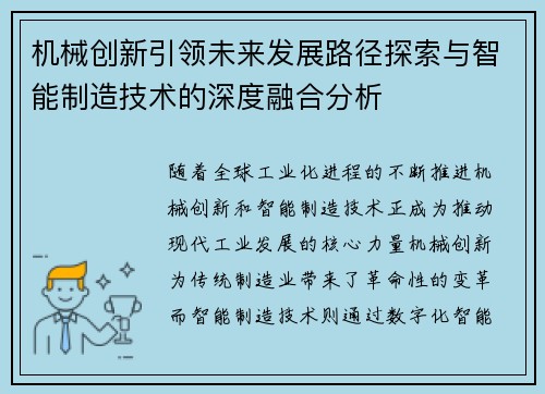 机械创新引领未来发展路径探索与智能制造技术的深度融合分析