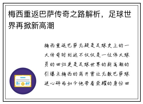 梅西重返巴萨传奇之路解析，足球世界再掀新高潮