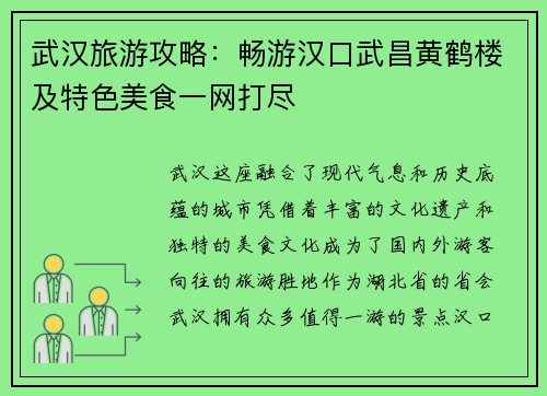 武汉旅游攻略：畅游汉口武昌黄鹤楼及特色美食一网打尽