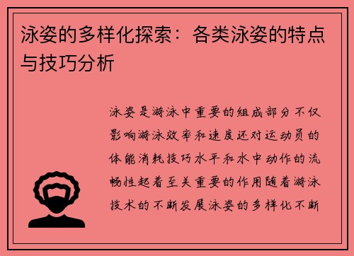 泳姿的多样化探索：各类泳姿的特点与技巧分析