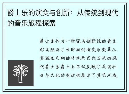 爵士乐的演变与创新：从传统到现代的音乐旅程探索