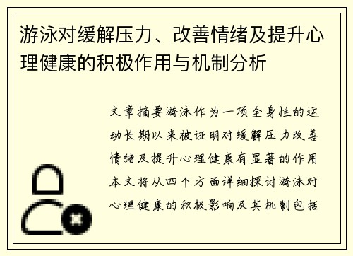 游泳对缓解压力、改善情绪及提升心理健康的积极作用与机制分析