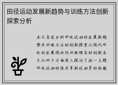 田径运动发展新趋势与训练方法创新探索分析