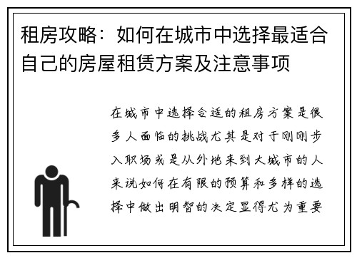 租房攻略：如何在城市中选择最适合自己的房屋租赁方案及注意事项