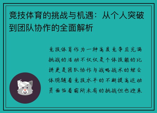竞技体育的挑战与机遇：从个人突破到团队协作的全面解析