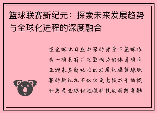 篮球联赛新纪元：探索未来发展趋势与全球化进程的深度融合