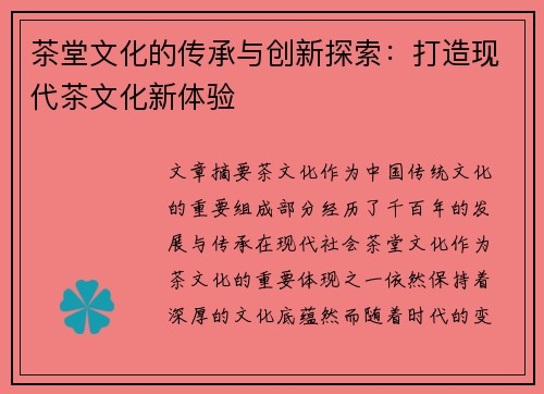 茶堂文化的传承与创新探索：打造现代茶文化新体验