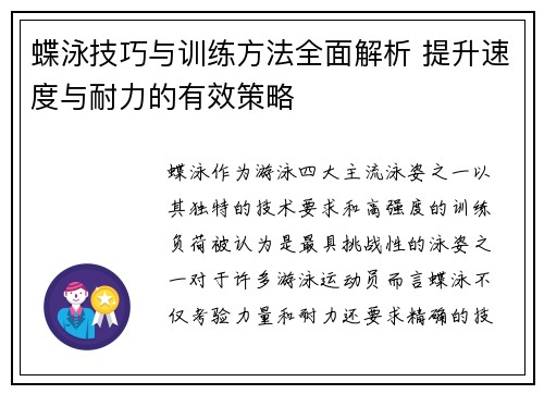 蝶泳技巧与训练方法全面解析 提升速度与耐力的有效策略