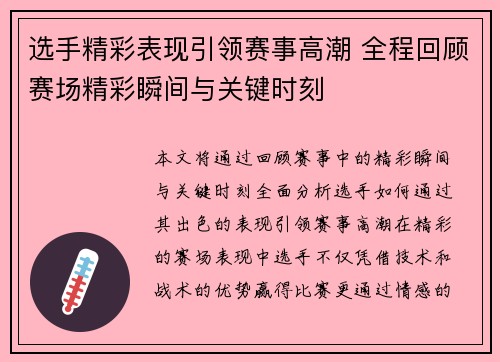 选手精彩表现引领赛事高潮 全程回顾赛场精彩瞬间与关键时刻