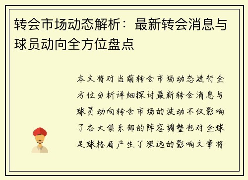 转会市场动态解析：最新转会消息与球员动向全方位盘点