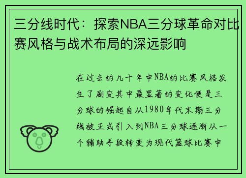 三分线时代：探索NBA三分球革命对比赛风格与战术布局的深远影响