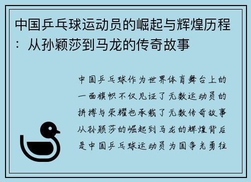 中国乒乓球运动员的崛起与辉煌历程：从孙颖莎到马龙的传奇故事