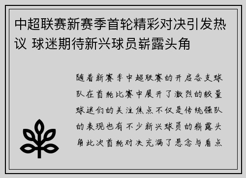 中超联赛新赛季首轮精彩对决引发热议 球迷期待新兴球员崭露头角