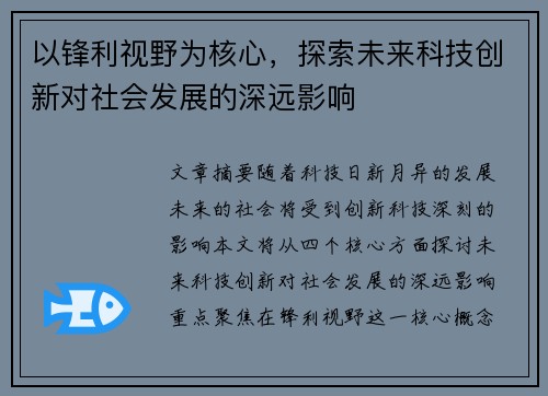 以锋利视野为核心，探索未来科技创新对社会发展的深远影响