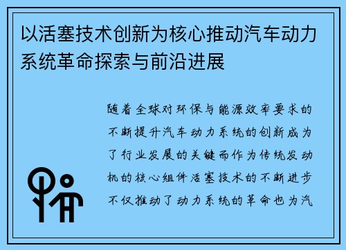 以活塞技术创新为核心推动汽车动力系统革命探索与前沿进展
