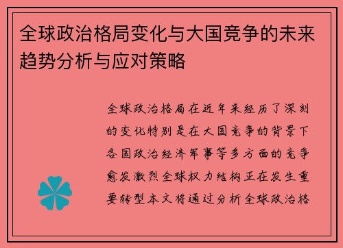 全球政治格局变化与大国竞争的未来趋势分析与应对策略