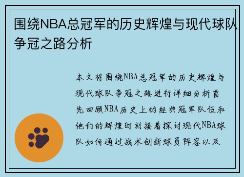 围绕NBA总冠军的历史辉煌与现代球队争冠之路分析