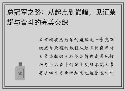 总冠军之路:从起点到巅峰,见证荣耀与奋斗的完美交织 总冠军之路:从起点到巅峰,见证荣耀与奋斗的完美交织