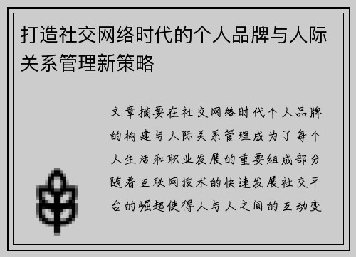 打造社交网络时代的个人品牌与人际关系管理新策略 打造社交网络时代的个人品牌与人际关系管理新策略