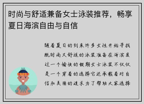 时尚与舒适兼备女士泳装推荐,畅享夏日海滨自由与自信 时尚与舒适兼备女士泳装推荐,畅享夏日海滨自由与自信