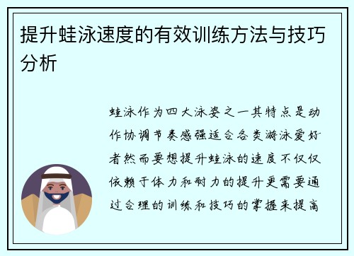 提升蛙泳速度的有效训练方法与技巧分析
