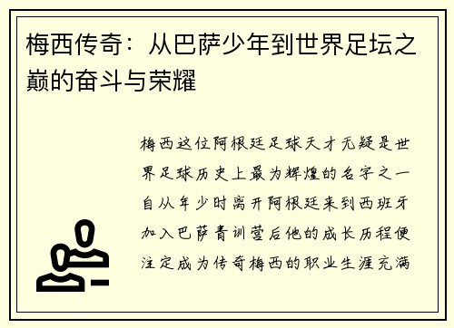 梅西传奇:从巴萨少年到世界足坛之巅的奋斗与荣耀 梅西传奇:从巴萨少年到世界足坛之巅的奋斗与荣耀
