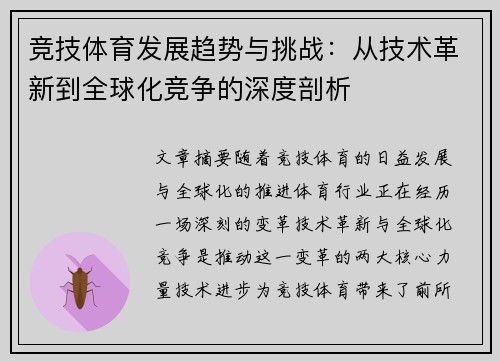 竞技体育发展趋势与挑战:从技术革新到全球化竞争的深度剖析 竞技体育发展趋势与挑战:从技术革新到全球化竞争的深度剖析
