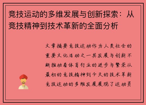竞技运动的多维发展与创新探索:从竞技精神到技术革新的全面分析 竞技运动的多维发展与创新探索:从竞技精神到技术革新的全面分析