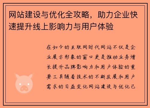 网站建设与优化全攻略,助力企业快速提升线上影响力与用户体验 网站建设与优化全攻略,助力企业快速提升线上影响力与用户体验