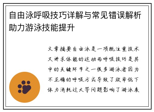 自由泳呼吸技巧详解与常见错误解析助力游泳技能提升 自由泳呼吸技巧详解与常见错误解析助力游泳技能提升