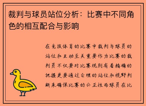 裁判与球员站位分析:比赛中不同角色的相互配合与影响 裁判与球员站位分析:比赛中不同角色的相互配合与影响
