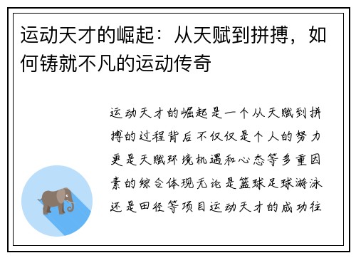 运动天才的崛起:从天赋到拼搏,如何铸就不凡的运动传奇 运动天才的崛起:从天赋到拼搏,如何铸就不凡的运动传奇