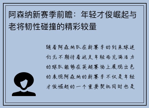 阿森纳新赛季前瞻:年轻才俊崛起与老将韧性碰撞的精彩较量 阿森纳新赛季前瞻:年轻才俊崛起与老将韧性碰撞的精彩较量