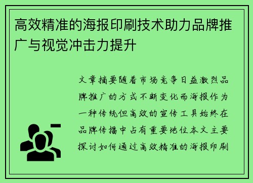 高效精准的海报印刷技术助力品牌推广与视觉冲击力提升 高效精准的海报印刷技术助力品牌推广与视觉冲击力提升