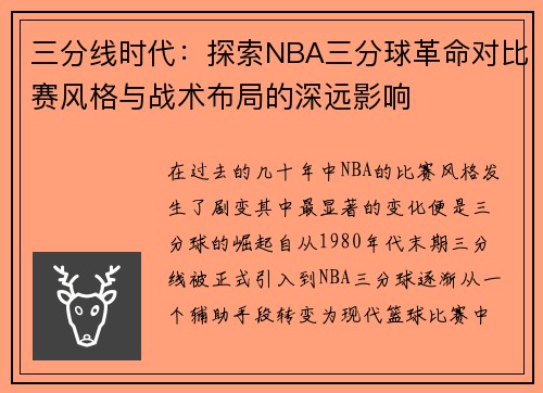三分线时代:探索NBA三分球革命对比赛风格与战术布局的深远影响 三分线时代:探索NBA三分球革命对比赛风格与战术布局的深远影响