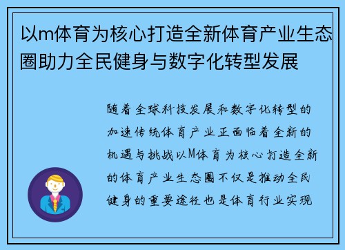 以m体育为核心打造全新体育产业生态圈助力全民健身与数字化转型发展