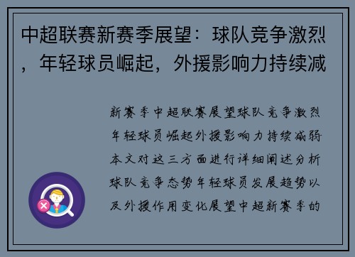 中超联赛新赛季展望:球队竞争激烈,年轻球员崛起,外援影响力持续减弱 中超联赛新赛季展望:球队竞争激烈,年轻球员崛起,外援影响力持续减弱