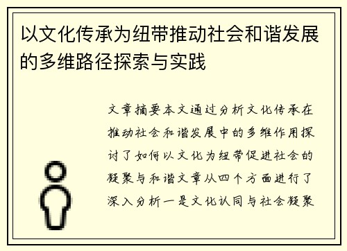 以文化传承为纽带推动社会和谐发展的多维路径探索与实践 以文化传承为纽带推动社会和谐发展的多维路径探索与实践