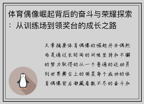 体育偶像崛起背后的奋斗与荣耀探索:从训练场到领奖台的成长之路 体育偶像崛起背后的奋斗与荣耀探索:从训练场到领奖台的成长之路