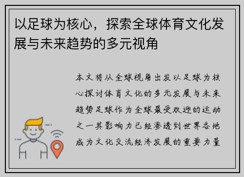 以足球为核心,探索全球体育文化发展与未来趋势的多元视角 以足球为核心,探索全球体育文化发展与未来趋势的多元视角